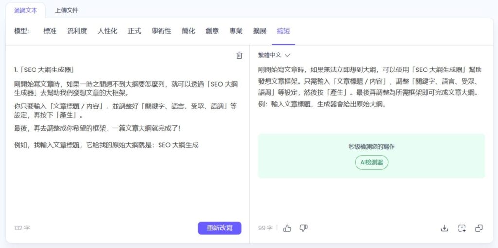 輸入你想改寫的內容,它就會幫你快速做改寫