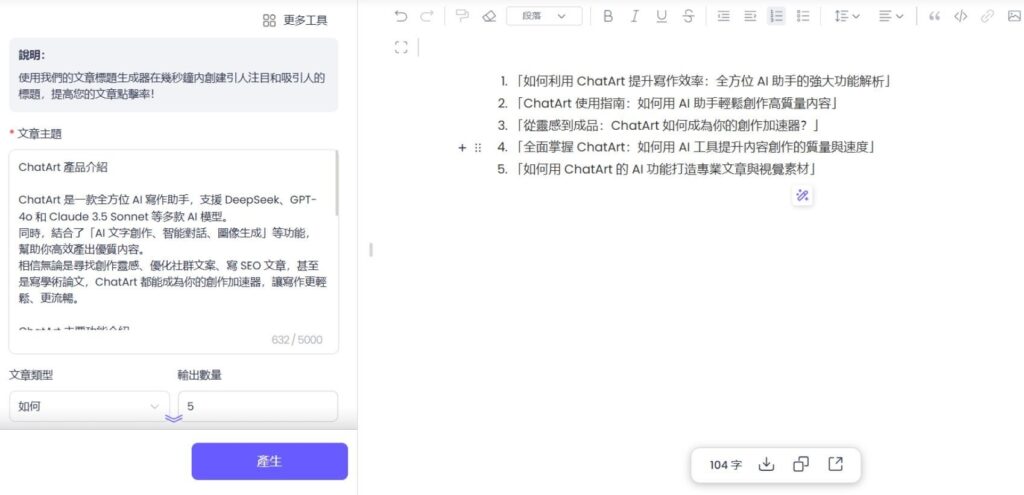 輸入你想寫的主題,它就會幫你快速生成標題