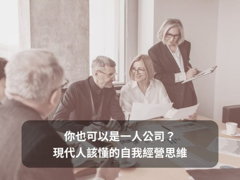 你也可以是一人公司？現代人該懂的自我經營思維
