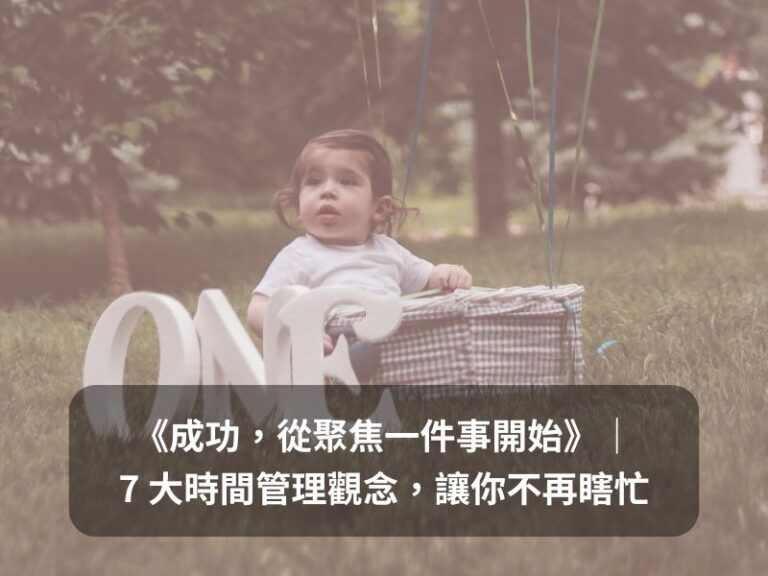 《成功,從聚焦一件事開始》|7 大時間管理觀念,讓你不再瞎忙