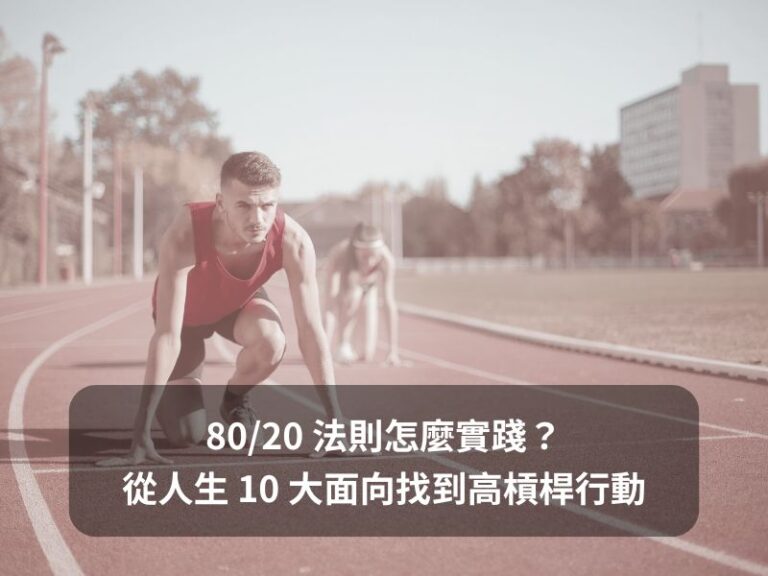 80/20 法則怎麼實踐？從人生 10 大面向找到高槓桿行動