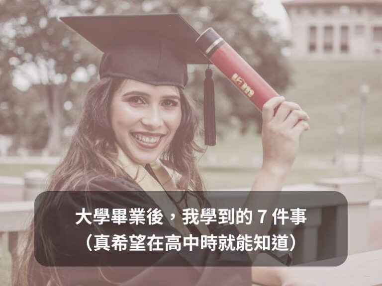 大學畢業後,我學到的 7 件事(真希望在高中時就能知道)