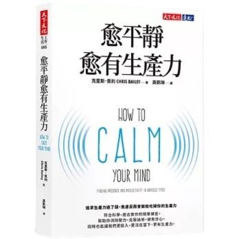 《愈平靜愈有生產力》讀後心得