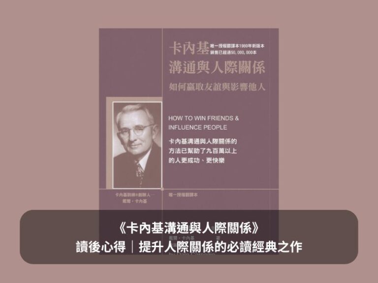 《卡內基溝通與人際關係》讀後心得｜提升人際關係的必讀經典之作