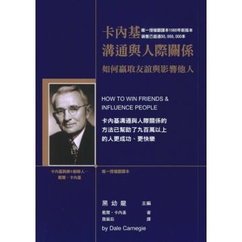 《卡內基溝通與人際關係》讀後心得