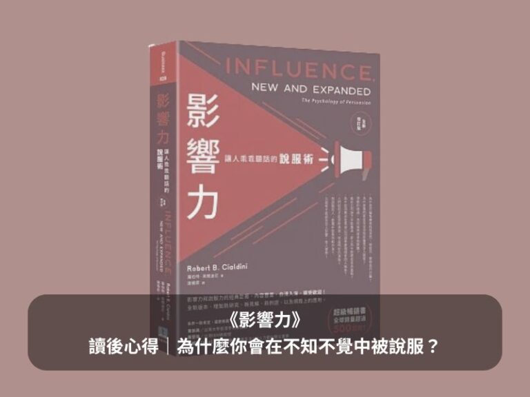 《影響力》讀後心得｜為什麼你會在不知不覺中被說服？