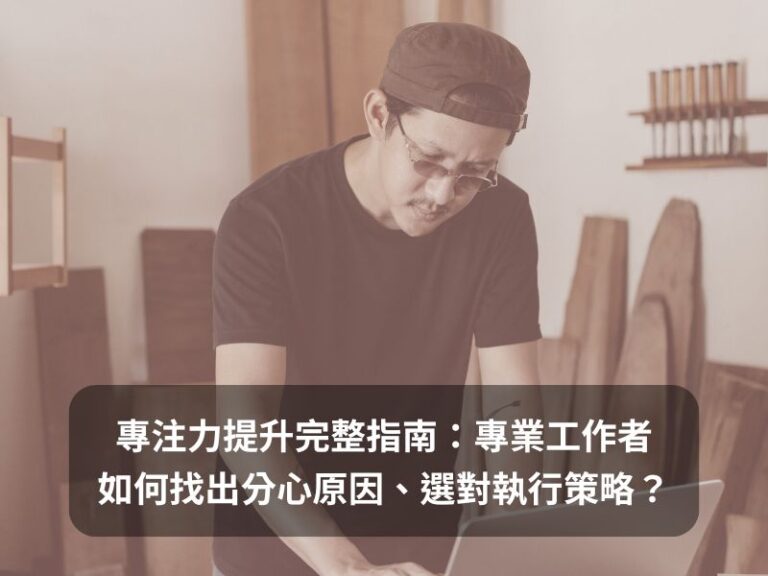 專注力提升完整指南:專業工作者如何找出分心原因、選對執行策略?
