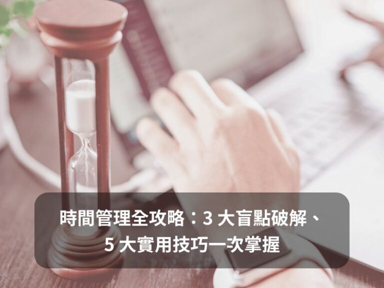 時間管理全攻略：3 大盲點破解、5 大實用技巧一次掌握