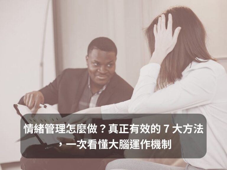 情緒管理怎麼做？真正有效的 7 大方法，一次看懂大腦運作機制