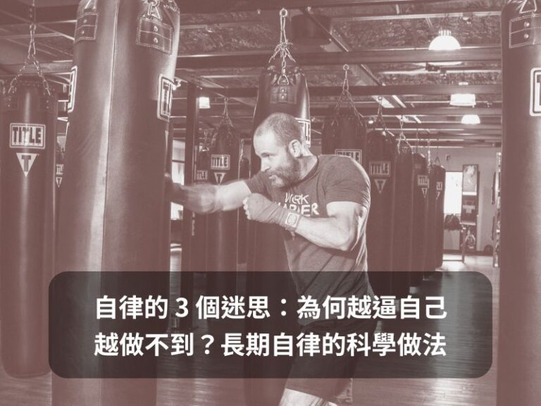 一名男子在拳擊館對著沙袋揮拳訓練，畫面疊上文章標題，呈現自律的 3 個迷思與長期自律的科學做法