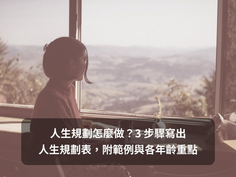 人生規劃文章的精選圖,女生坐在窗邊望向遠山,標題寫著人生規劃怎麼做?3 步驟寫出人生規劃表,附範例與各年齡重點