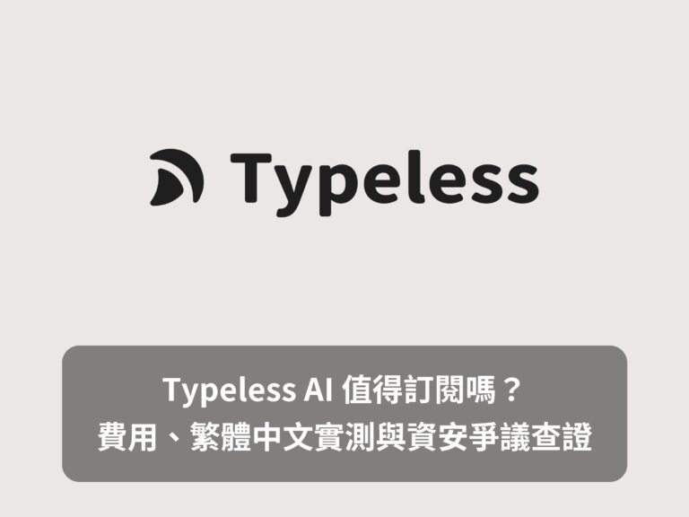 Typeless 文章的精選圖,淺色底上放深色的 Typeless logo,標題寫著 Typeless AI 值得訂閱嗎?費用、繁體中文實測與資安爭議查證