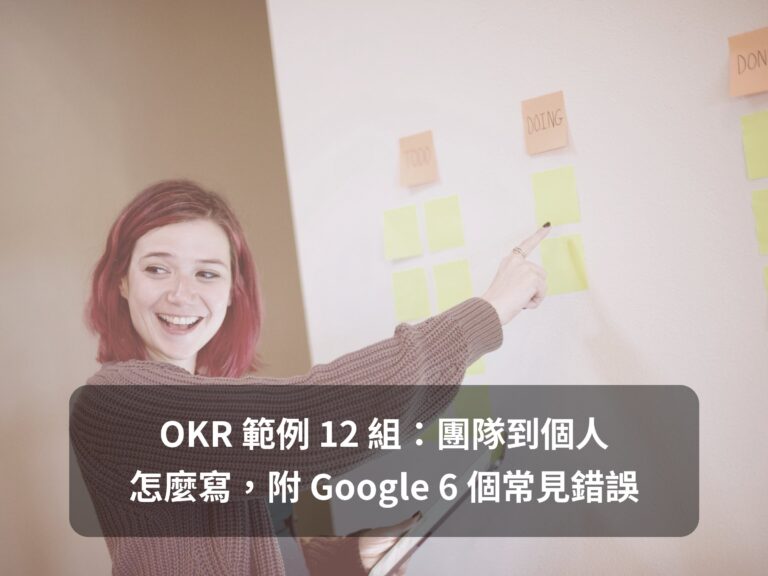 OKR 範例文章的精選圖,女生指著牆上的待辦便利貼,標題寫著 OKR 範例 12 組:團隊到個人怎麼寫,附 Google 6 個常見錯誤