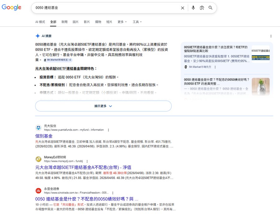 0050 連結基金 Google 搜尋結果截圖