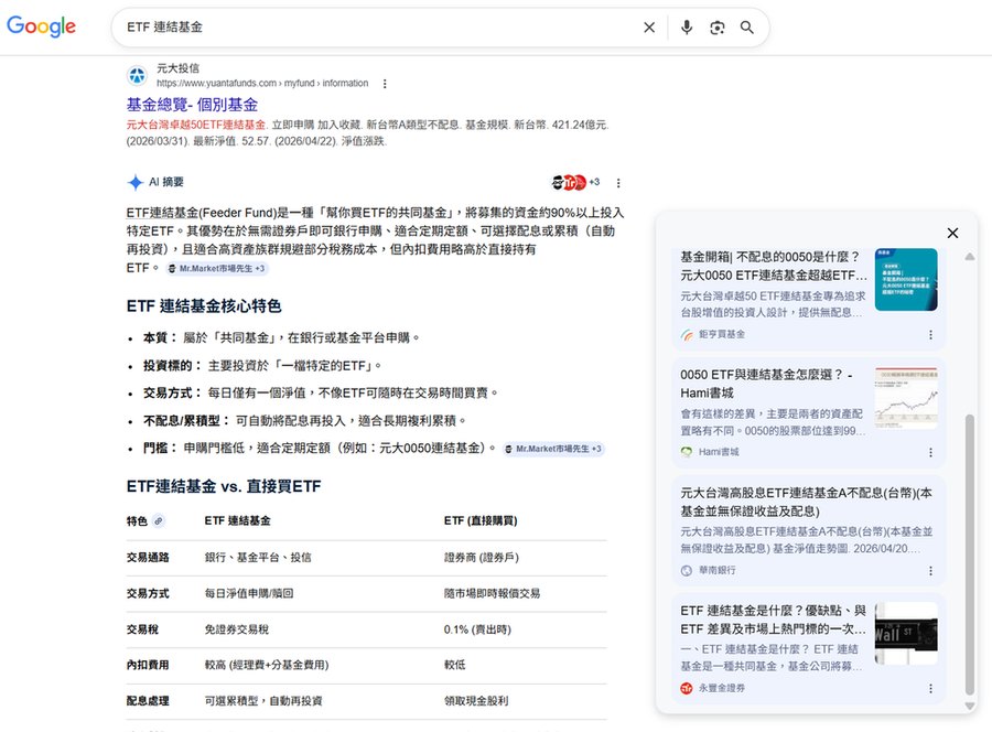 ETF 連結基金 Google 搜尋結果截圖