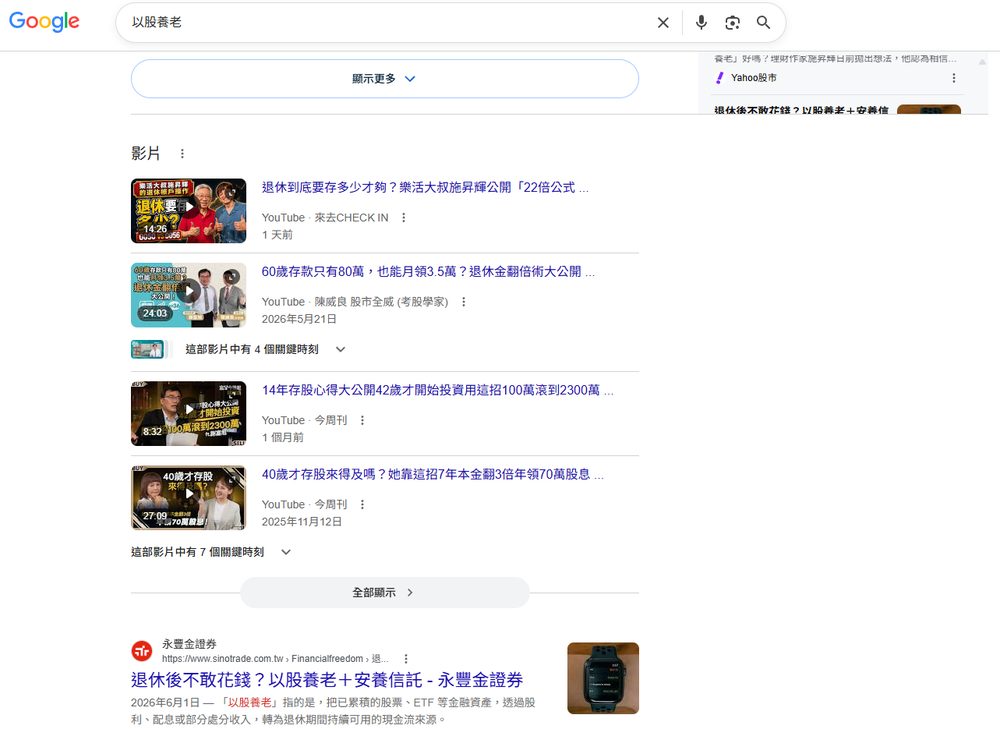 以股養老 Google 搜尋結果截圖
