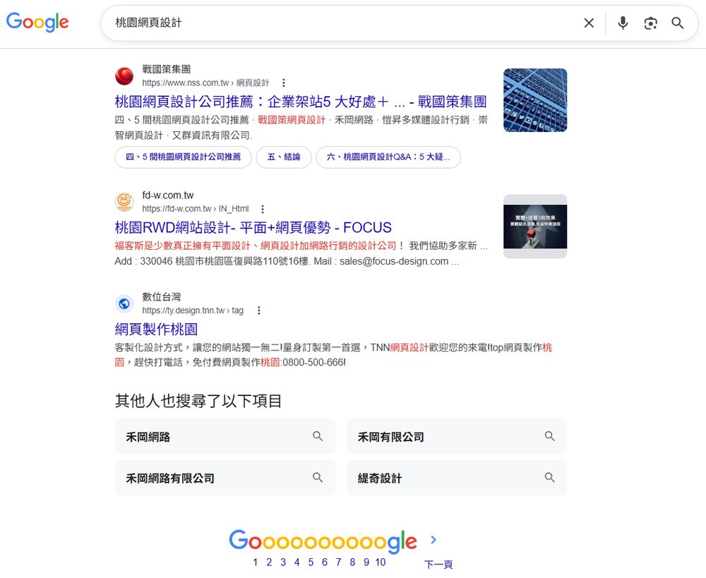 桃園網頁設計 Google 搜尋結果截圖