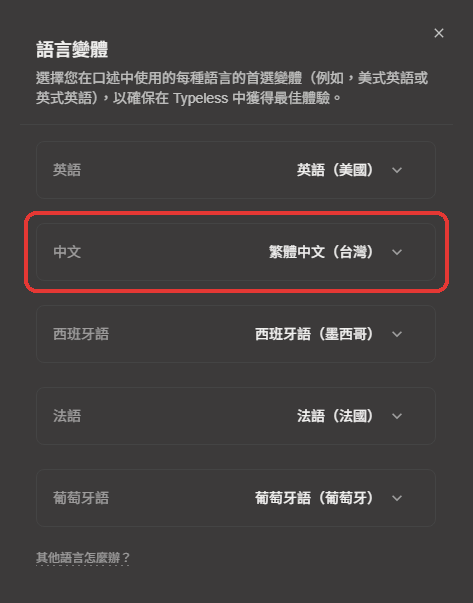 Typeless 語言變體設定截圖，中文選繁體中文（台灣），避免輸出簡體字