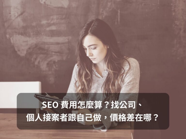 SEO 費用文章的精選圖，女生坐在木桌邊低頭看平板，標題寫著 SEO 費用怎麼算？找公司、個人接案者跟自己做，價格差在哪？
